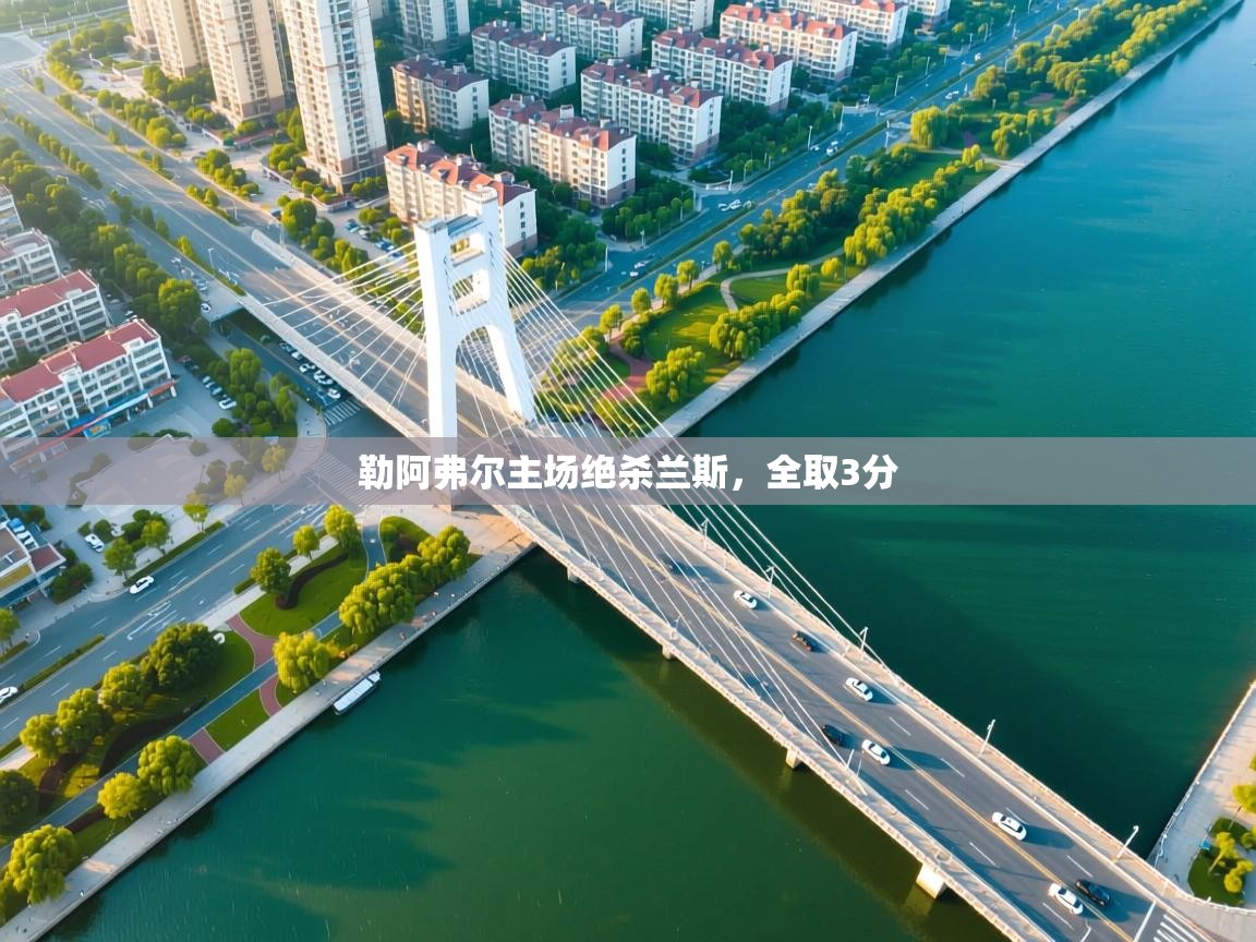 勒阿弗尔主场绝杀兰斯，全取3分