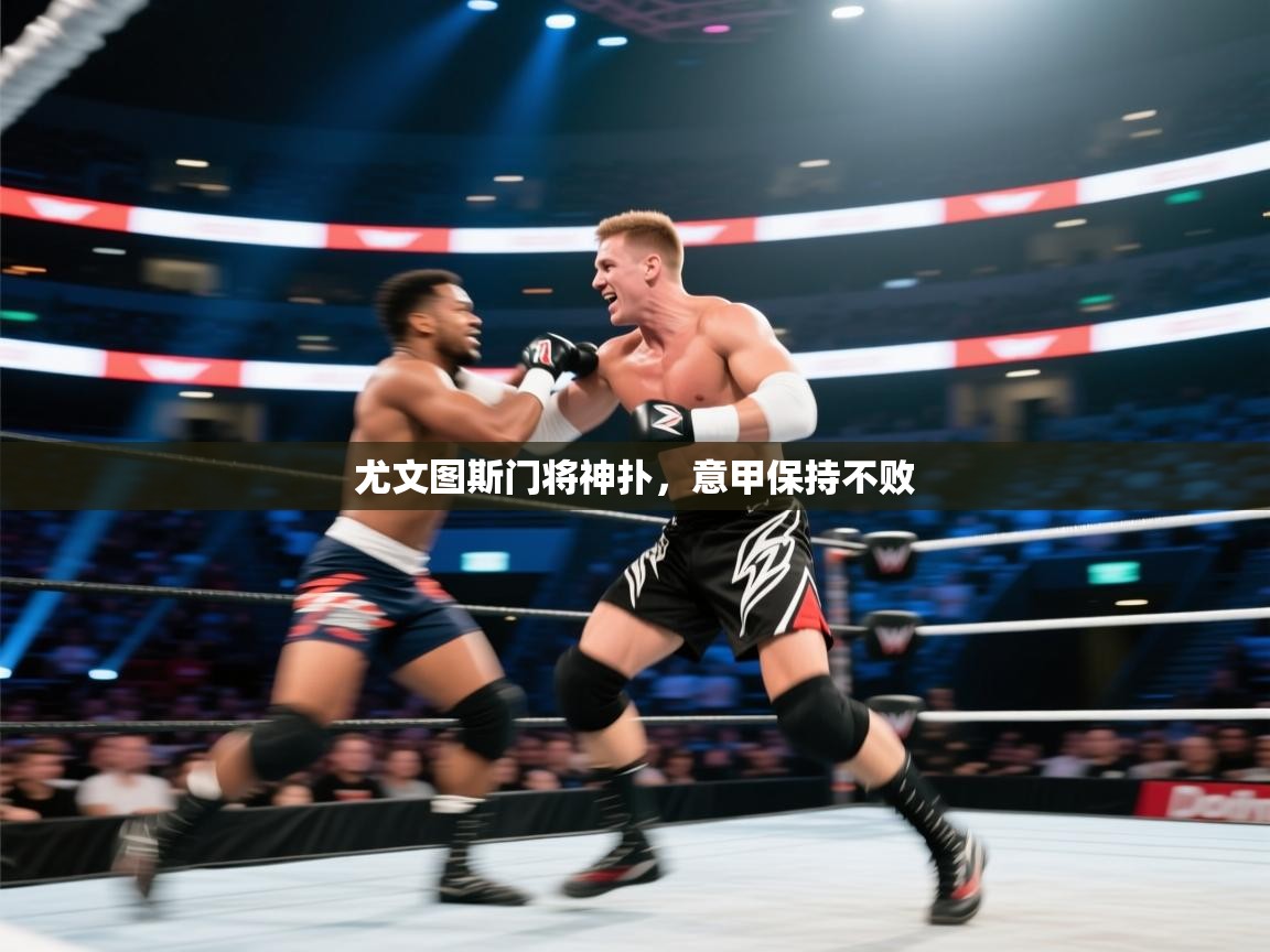 尤文图斯门将神扑，意甲保持不败  第2张