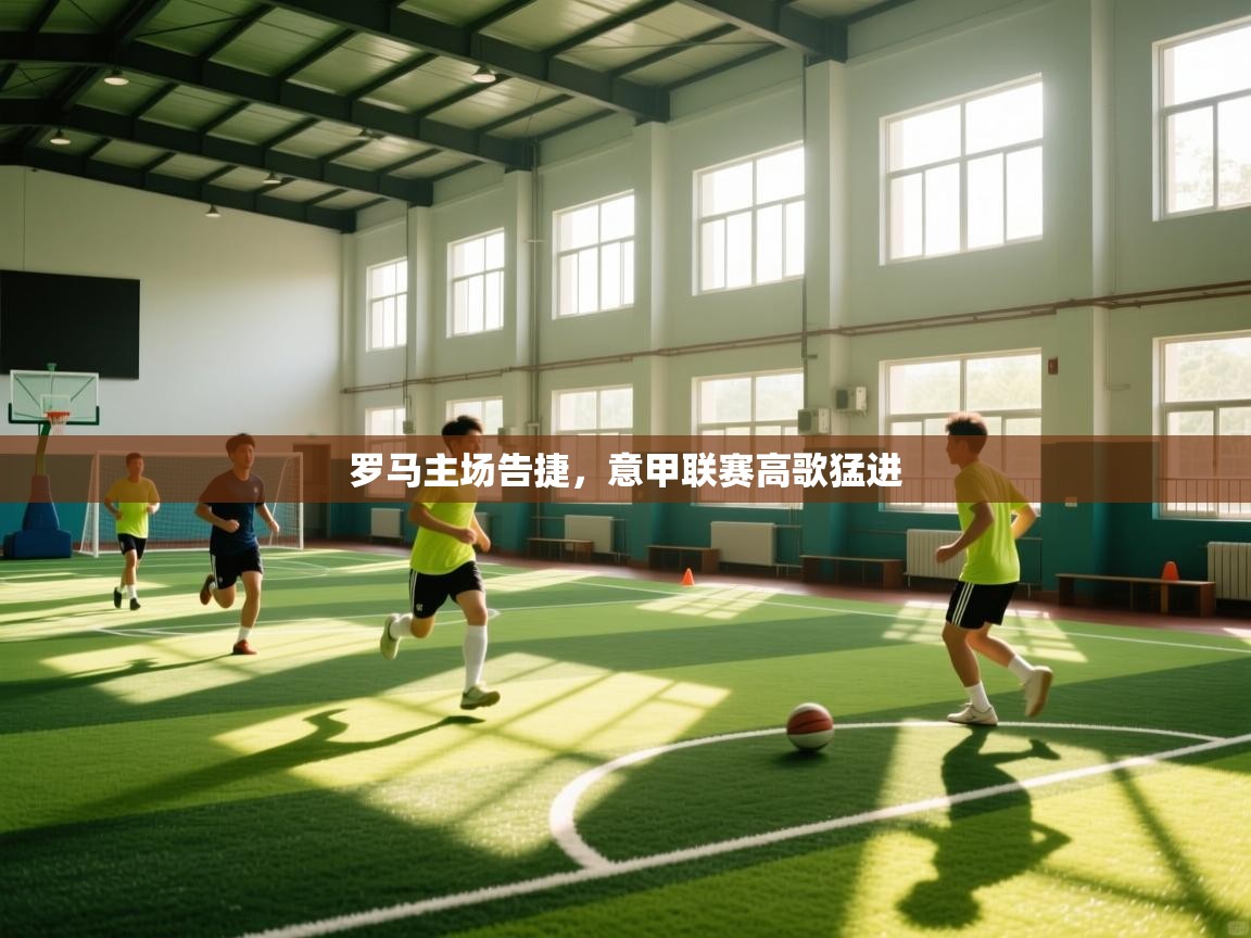 罗马主场告捷，意甲联赛高歌猛进  第2张