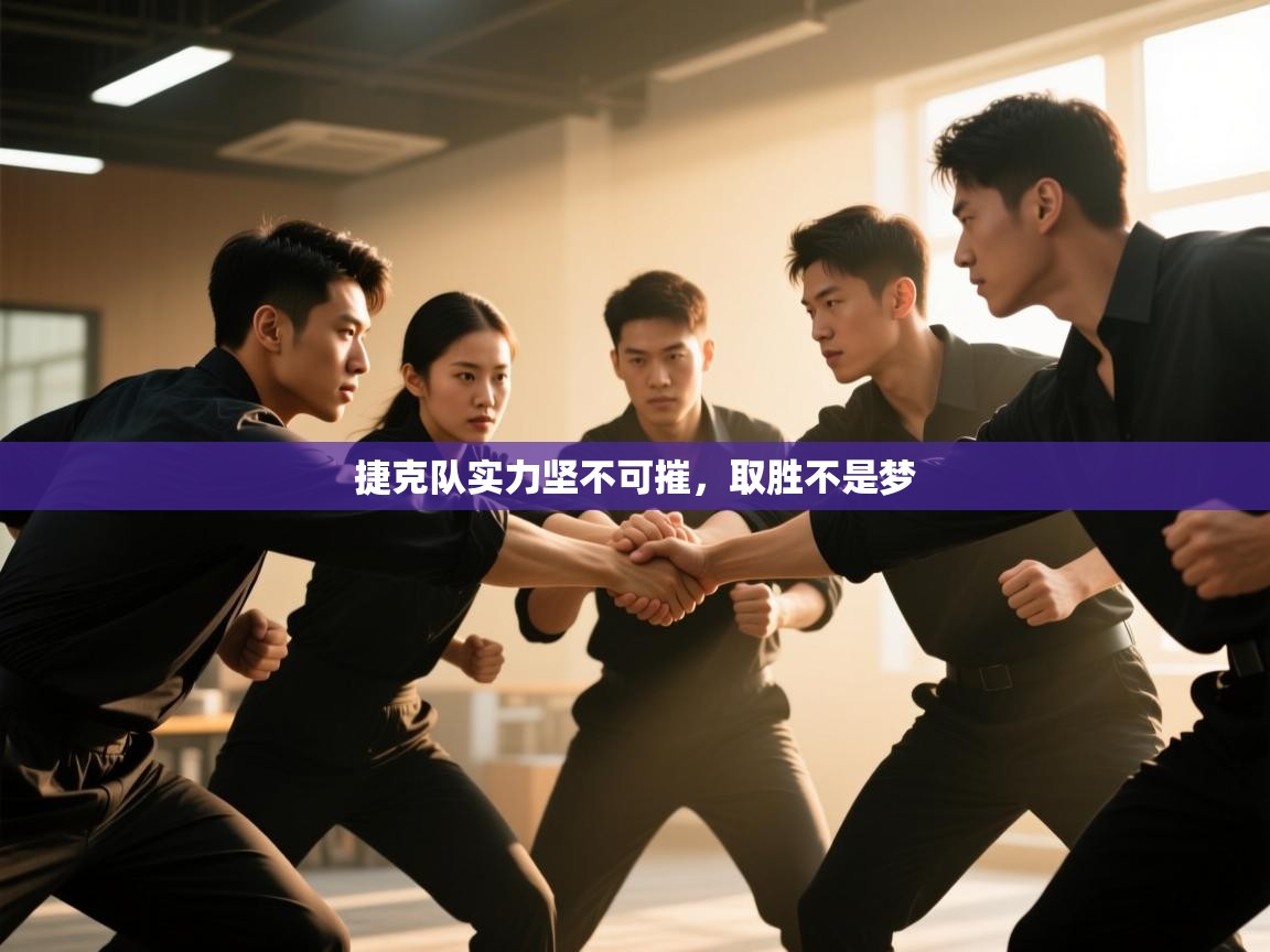 捷克队实力坚不可摧，取胜不是梦