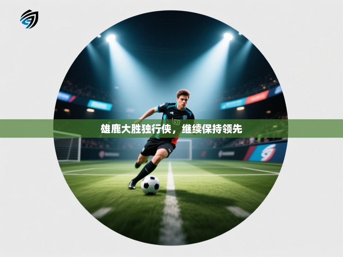 雄鹿大胜独行侠，继续保持领先  第1张