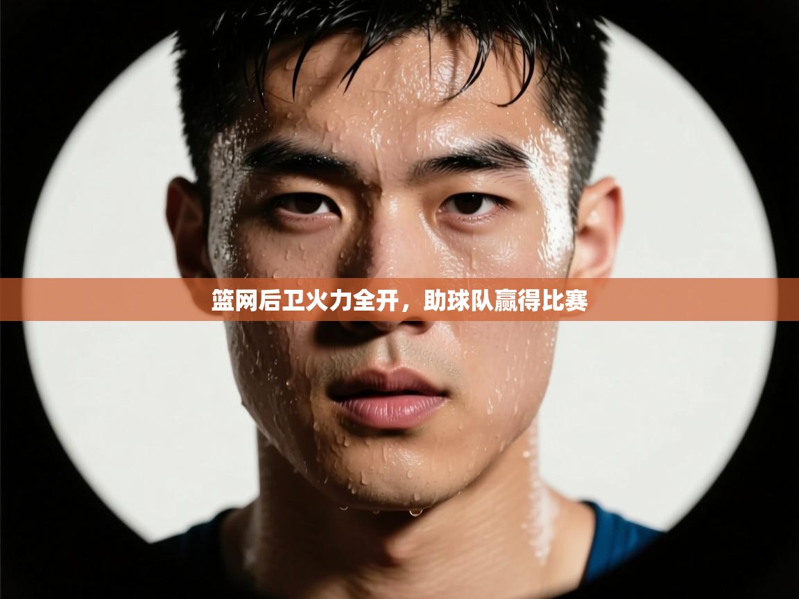 篮网后卫火力全开，助球队赢得比赛  第1张