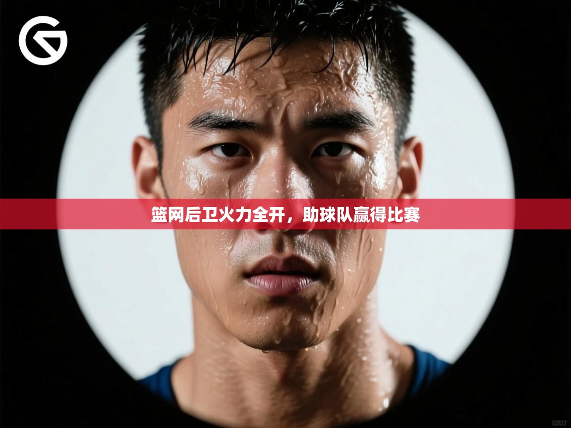 篮网后卫火力全开，助球队赢得比赛  第2张