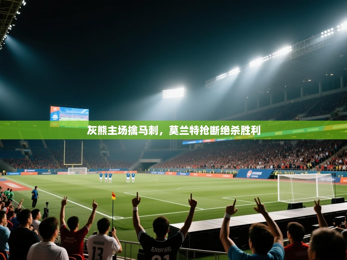 灰熊主场擒马刺，莫兰特抢断绝杀胜利