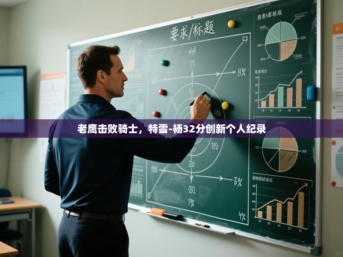 老鹰击败骑士，特雷-杨32分创新个人纪录