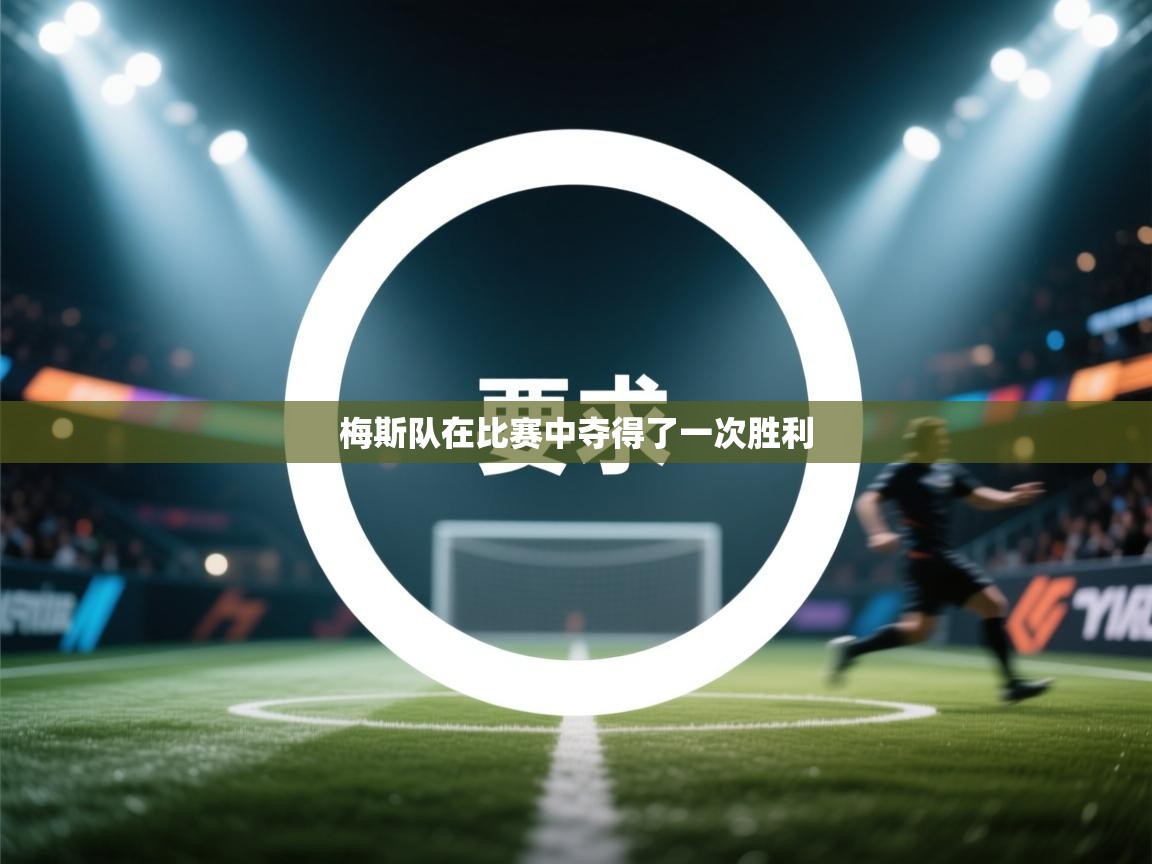 梅斯队在比赛中夺得了一次胜利  第2张