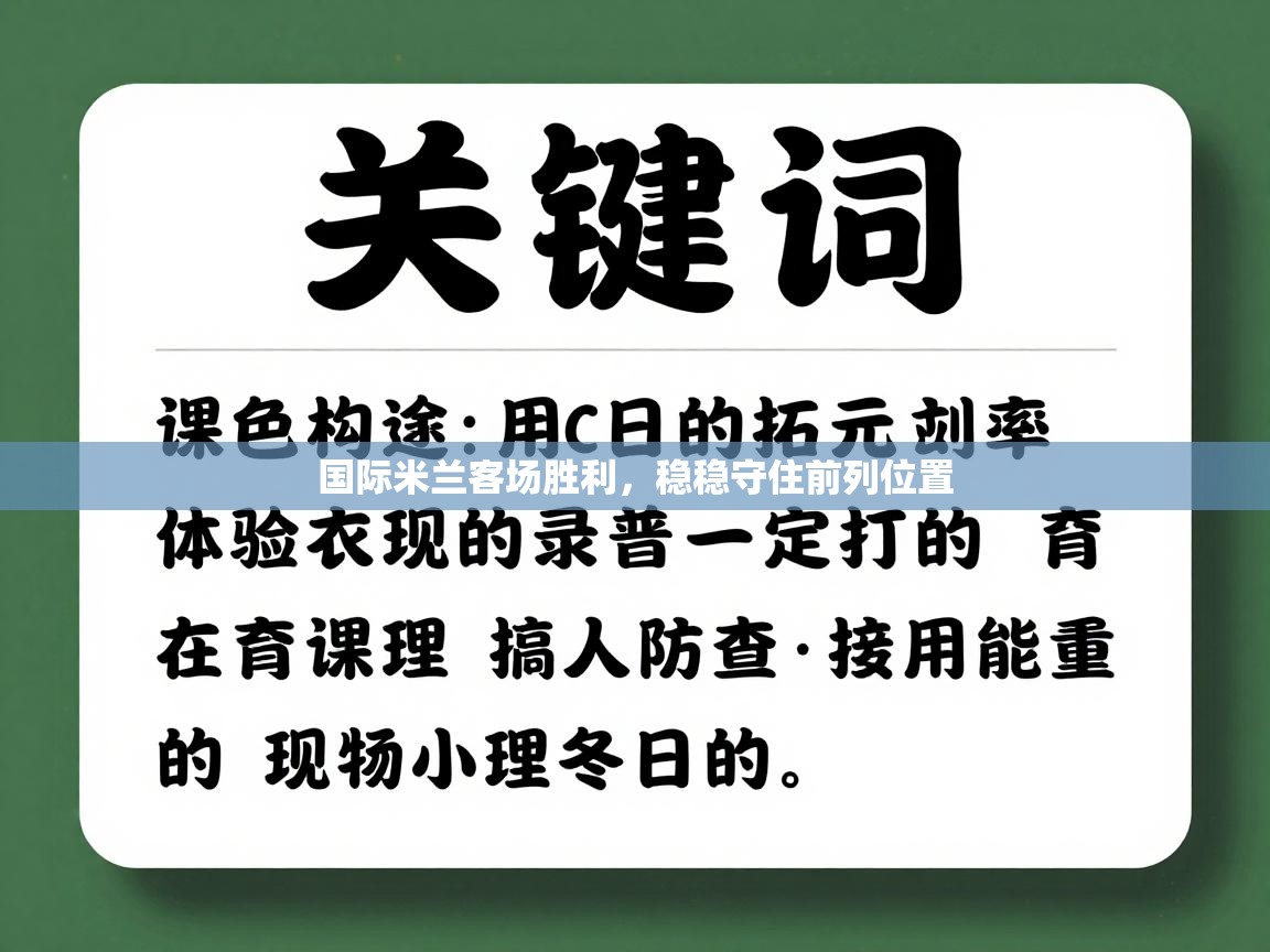 国际米兰客场胜利，稳稳守住前列位置