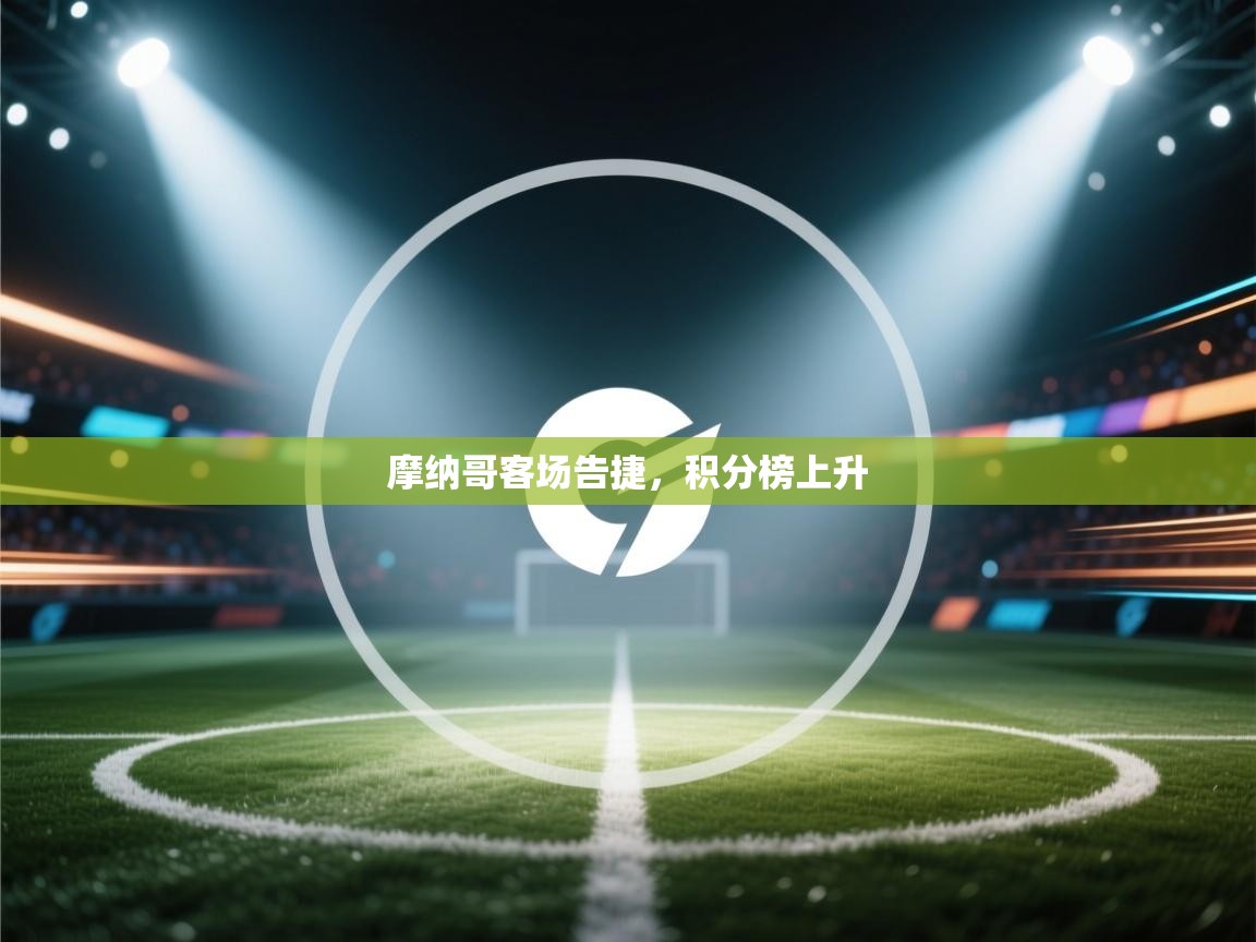 摩纳哥客场告捷，积分榜上升
