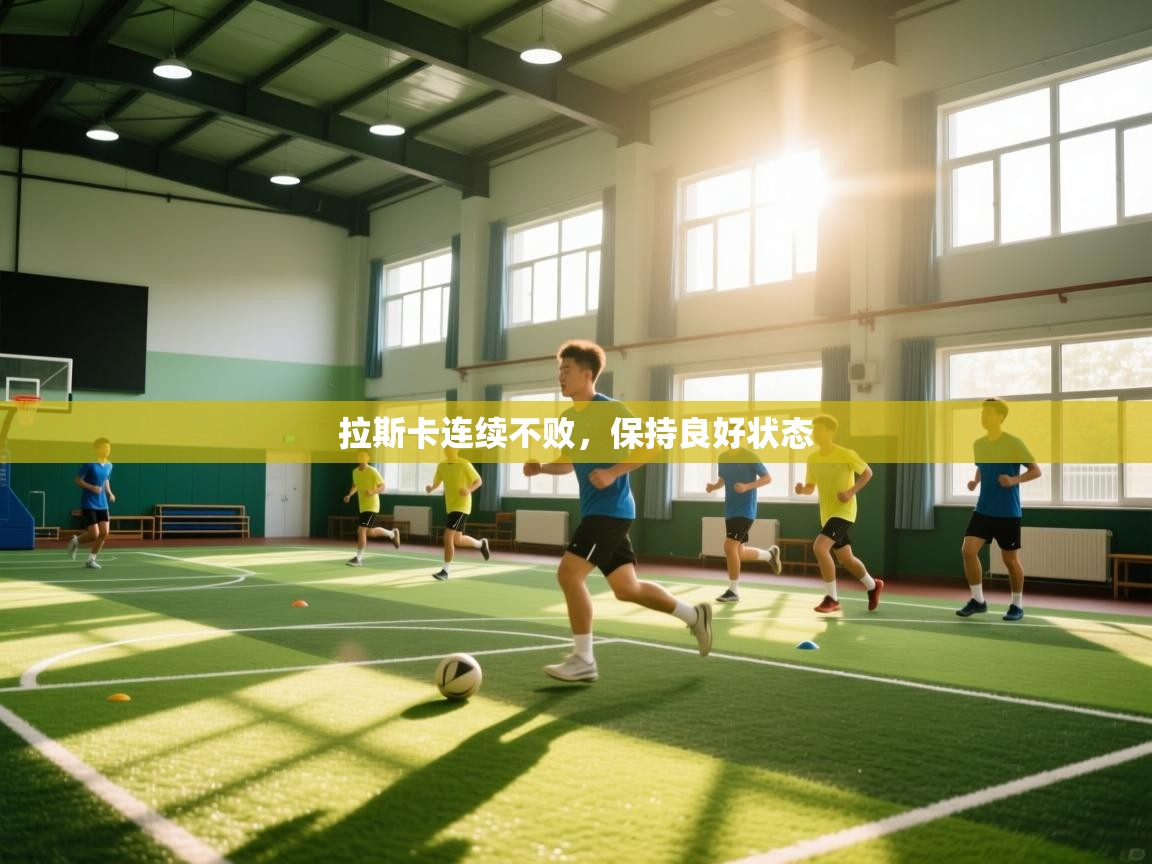 拉斯卡连续不败，保持良好状态