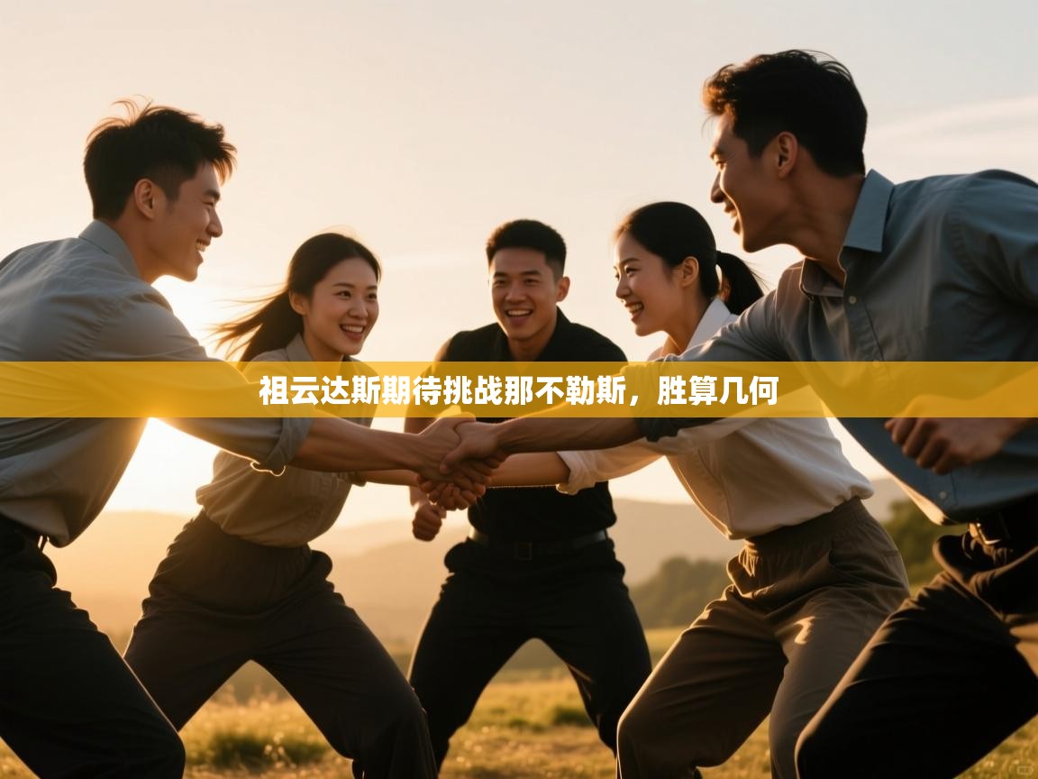 祖云达斯期待挑战那不勒斯，胜算几何  第1张