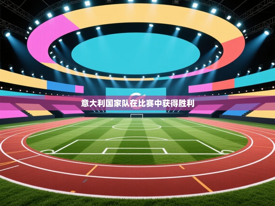 意大利国家队在比赛中获得胜利