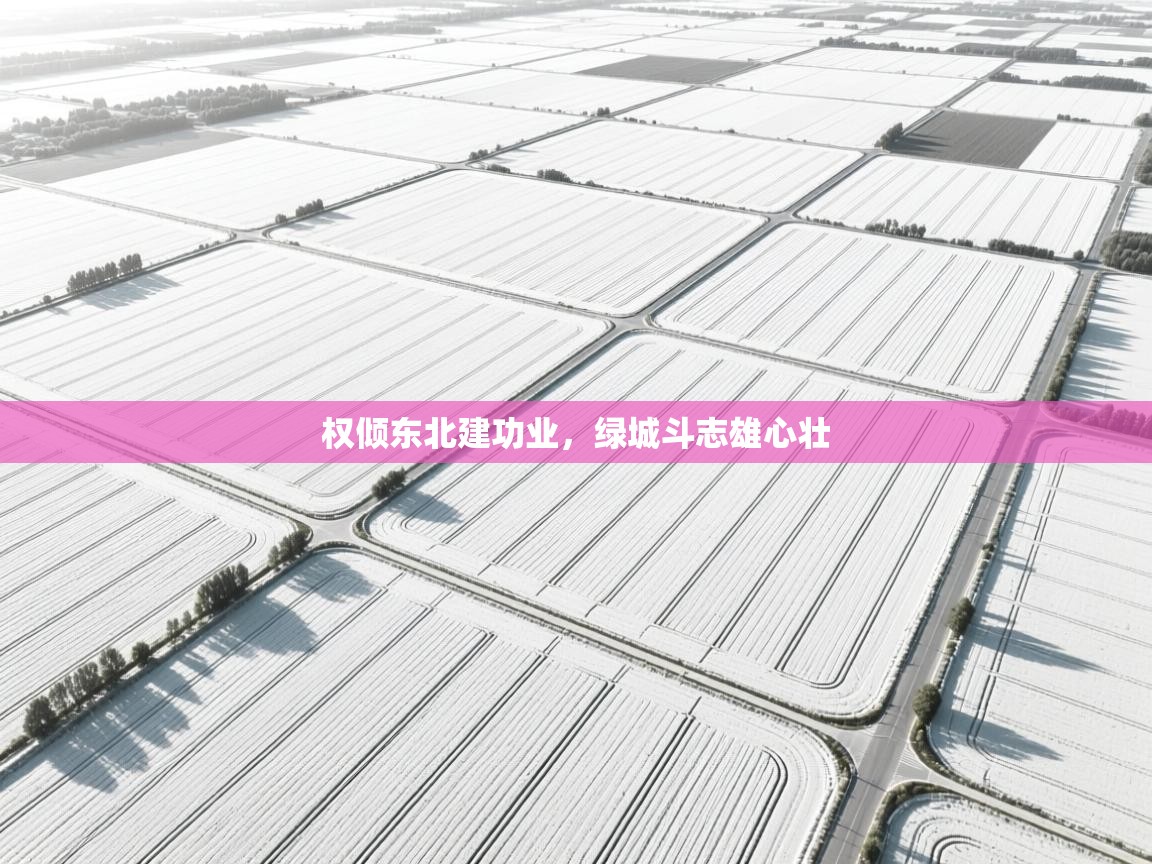 权倾东北建功业，绿城斗志雄心壮