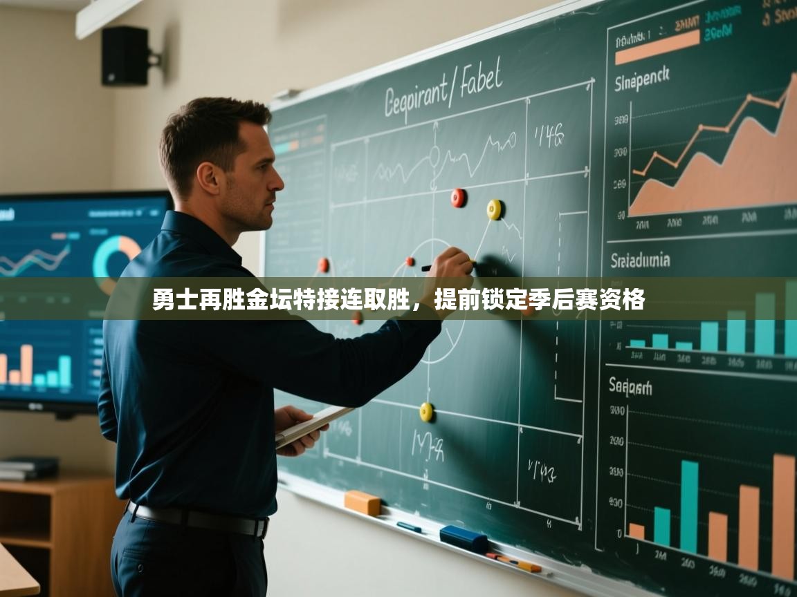 勇士再胜金坛特接连取胜，提前锁定季后赛资格  第2张