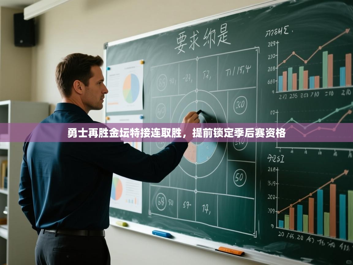 勇士再胜金坛特接连取胜，提前锁定季后赛资格  第1张