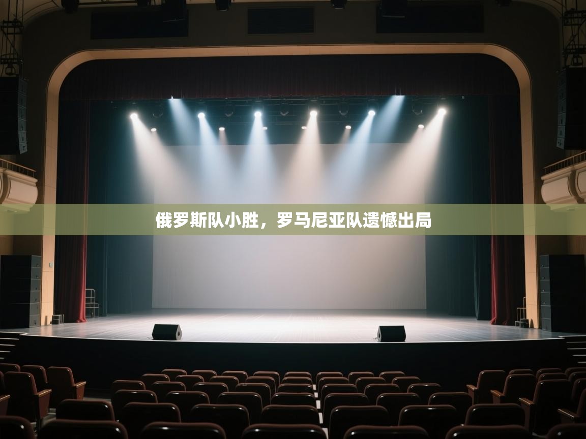 俄罗斯队小胜，罗马尼亚队遗憾出局