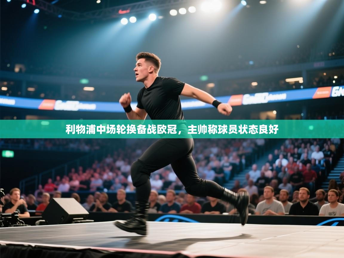 利物浦中场轮换备战欧冠，主帅称球员状态良好  第2张