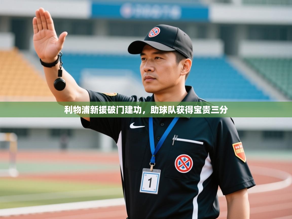 利物浦新援破门建功,助球队获得宝贵三分 第2张