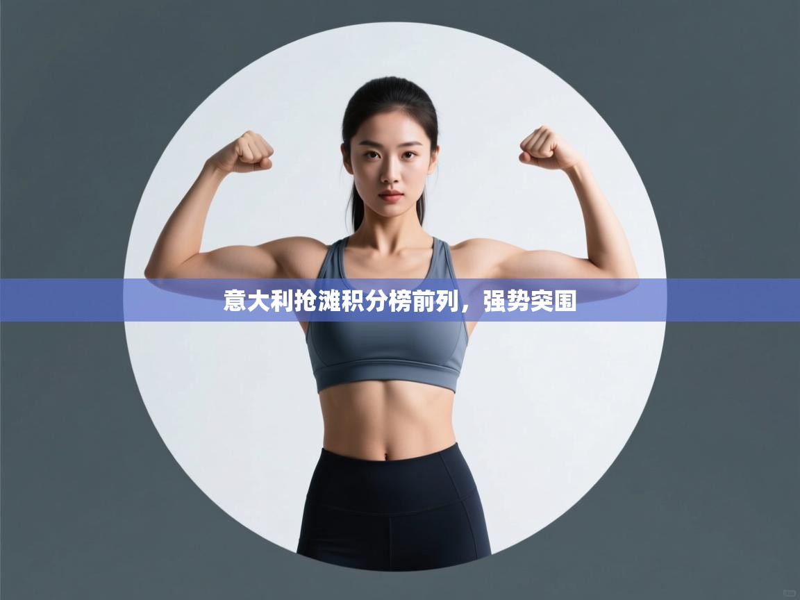 意大利抢滩积分榜前列，强势突围