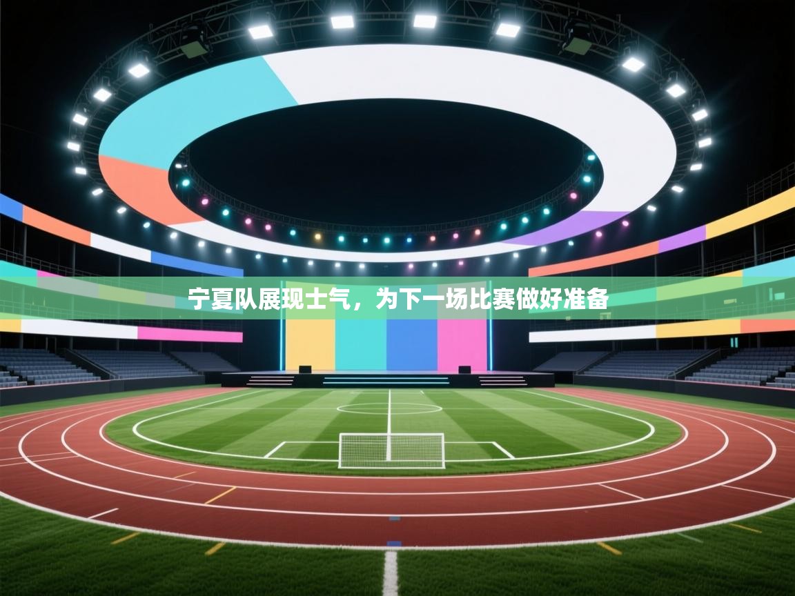 宁夏队展现士气，为下一场比赛做好准备