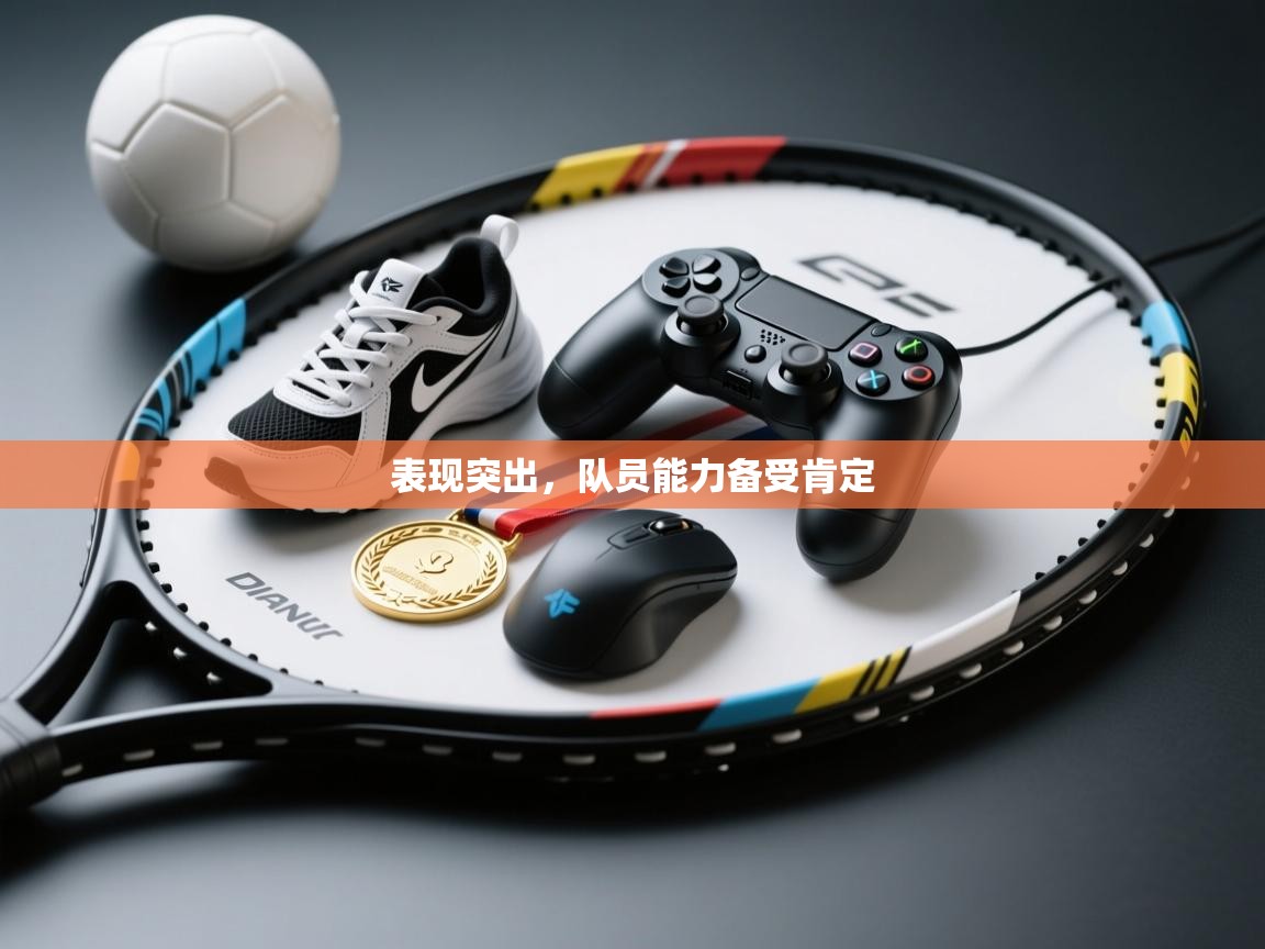 表现突出，队员能力备受肯定  第1张