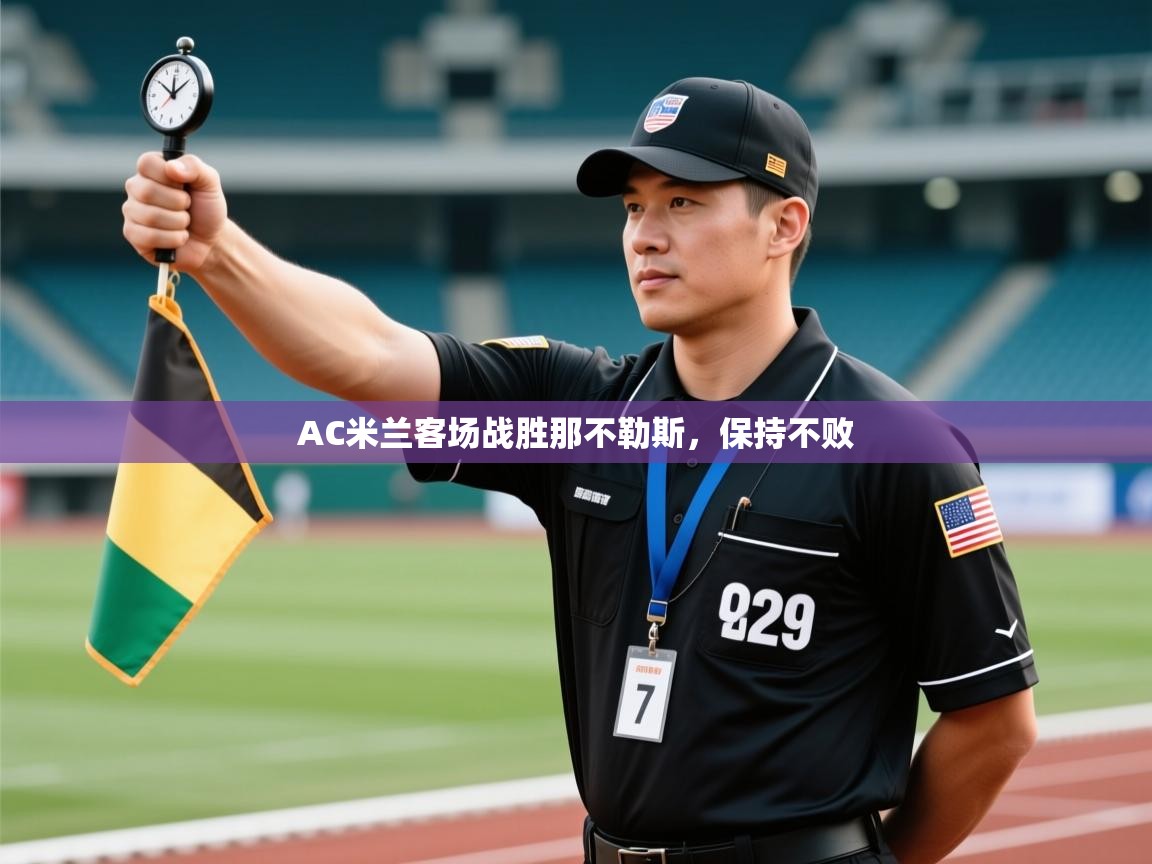 AC米兰客场战胜那不勒斯，保持不败  第1张