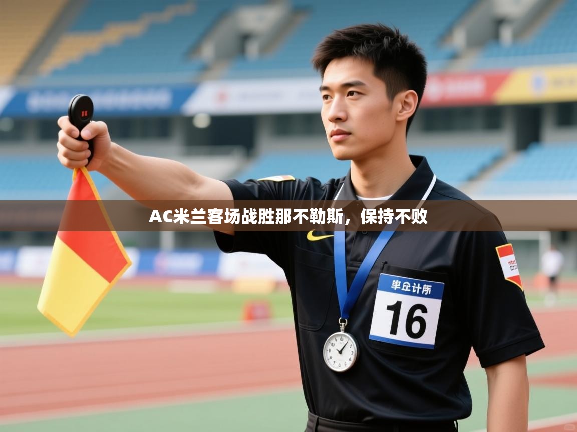 AC米兰客场战胜那不勒斯，保持不败  第2张