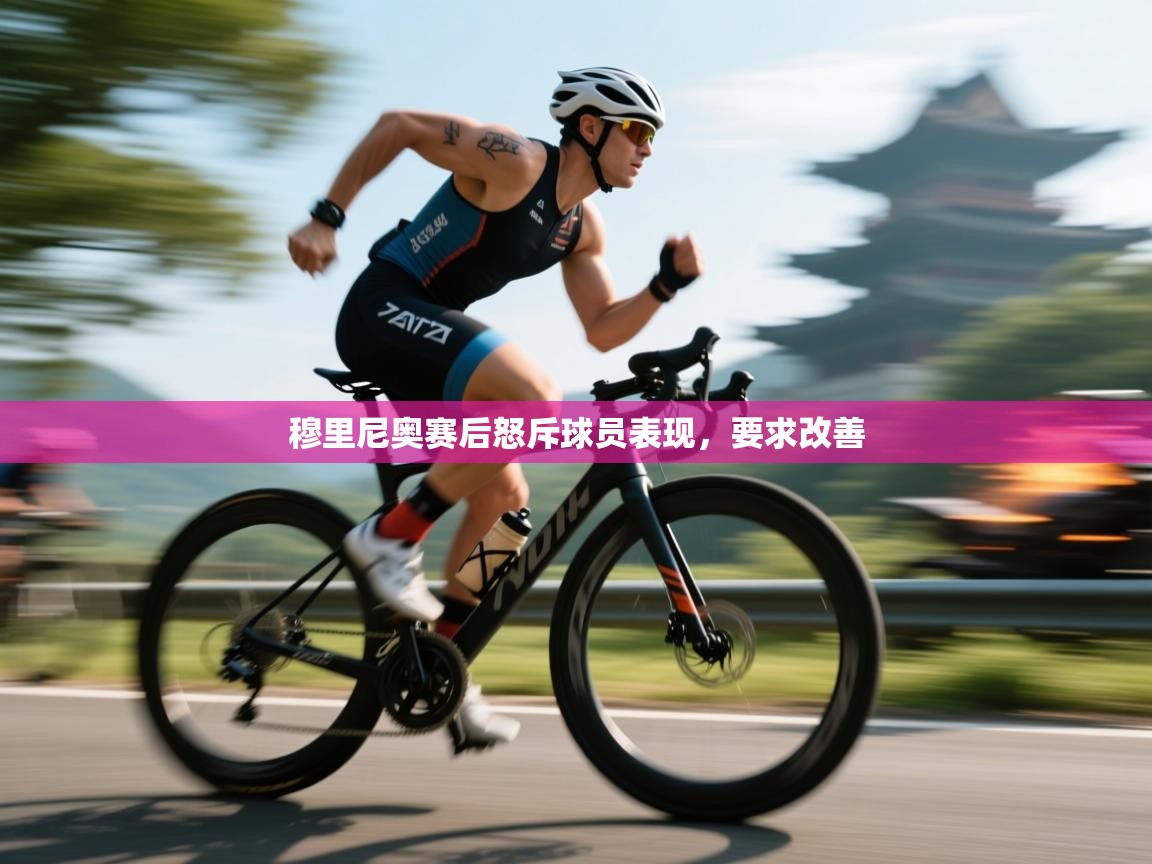 穆里尼奥赛后怒斥球员表现，要求改善