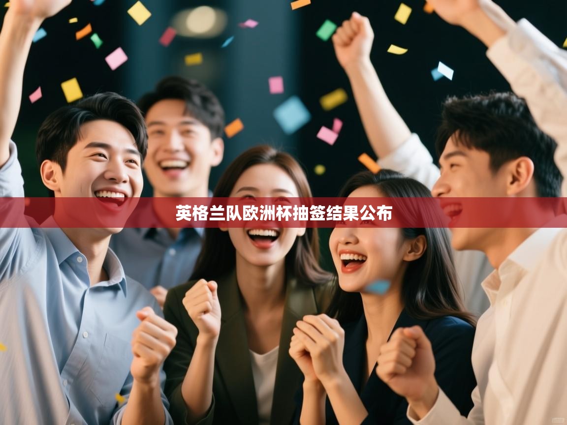 英格兰队欧洲杯抽签结果公布
