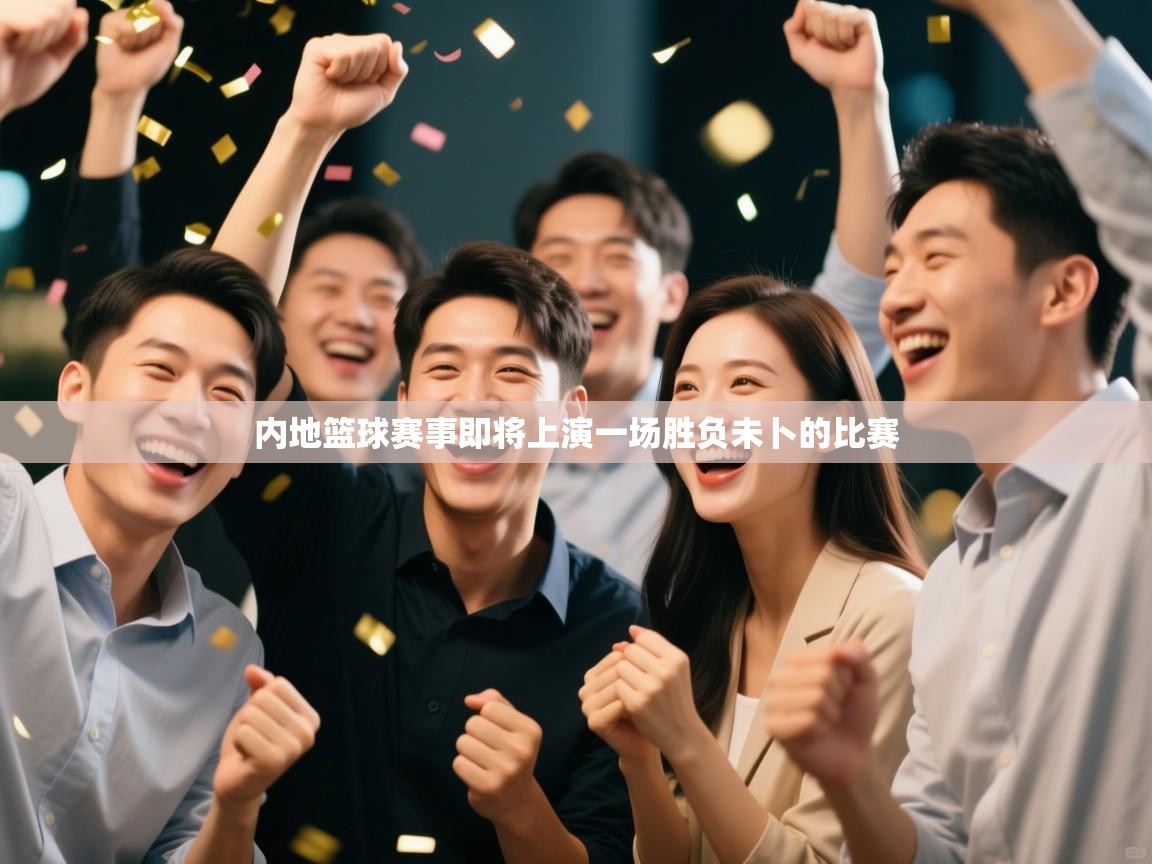 内地篮球赛事即将上演一场胜负未卜的比赛  第2张