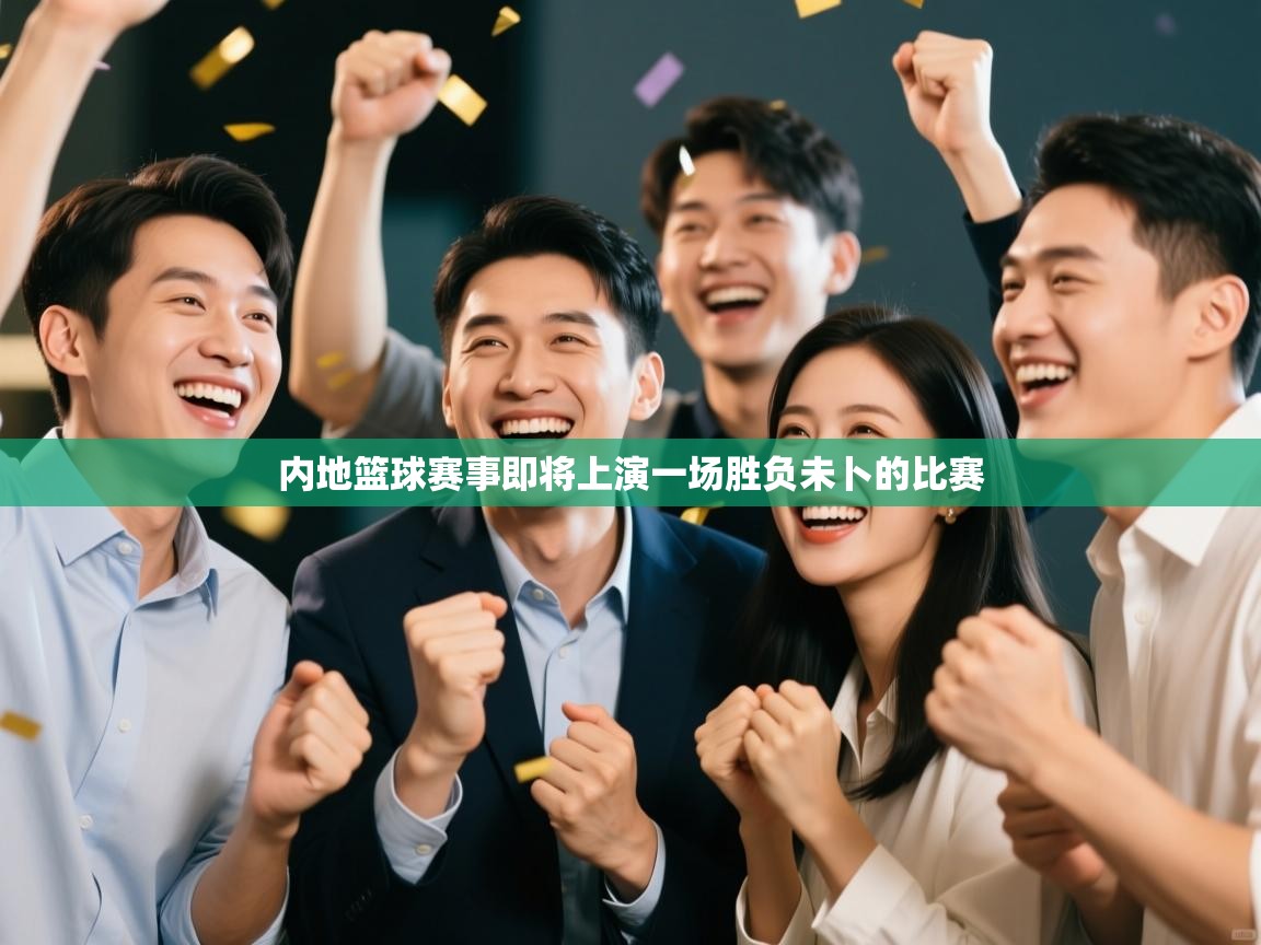 内地篮球赛事即将上演一场胜负未卜的比赛  第1张