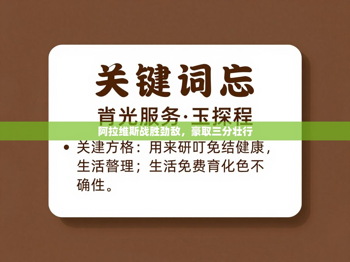 阿拉维斯战胜劲敌,豪取三分壮行 第1张