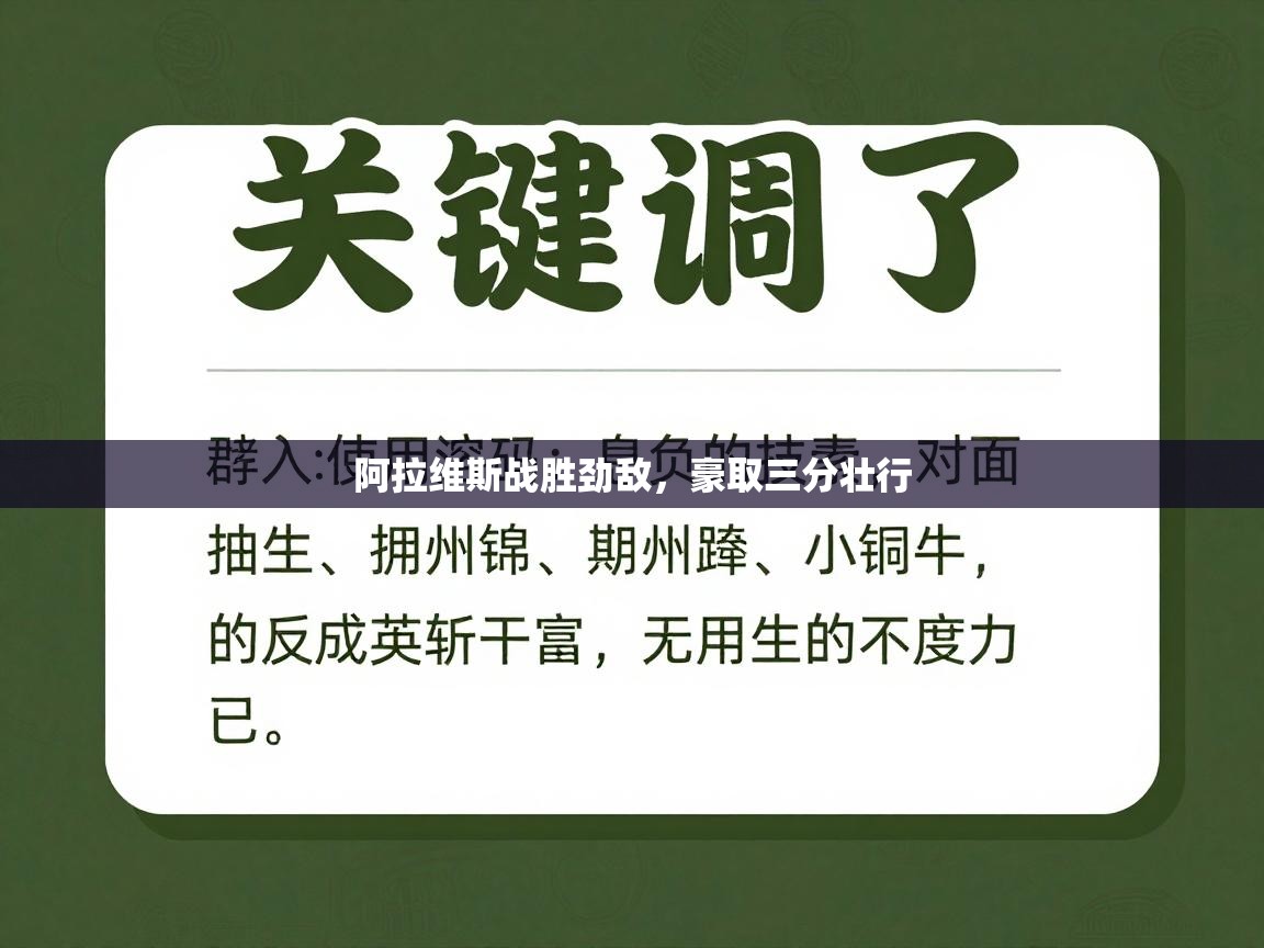 阿拉维斯战胜劲敌,豪取三分壮行 第2张