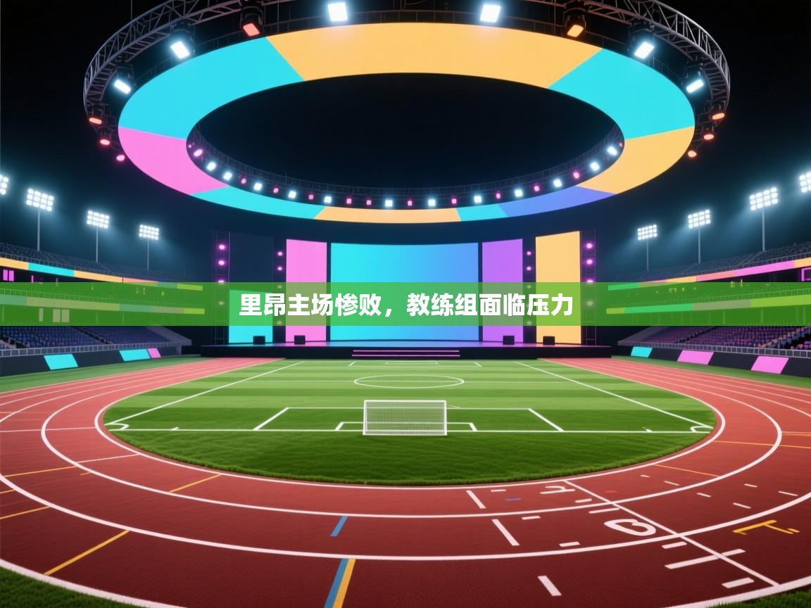 里昂主场惨败，教练组面临压力