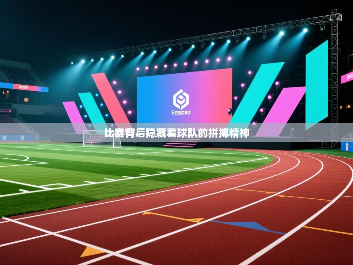 比赛背后隐藏着球队的拼搏精神 第2张