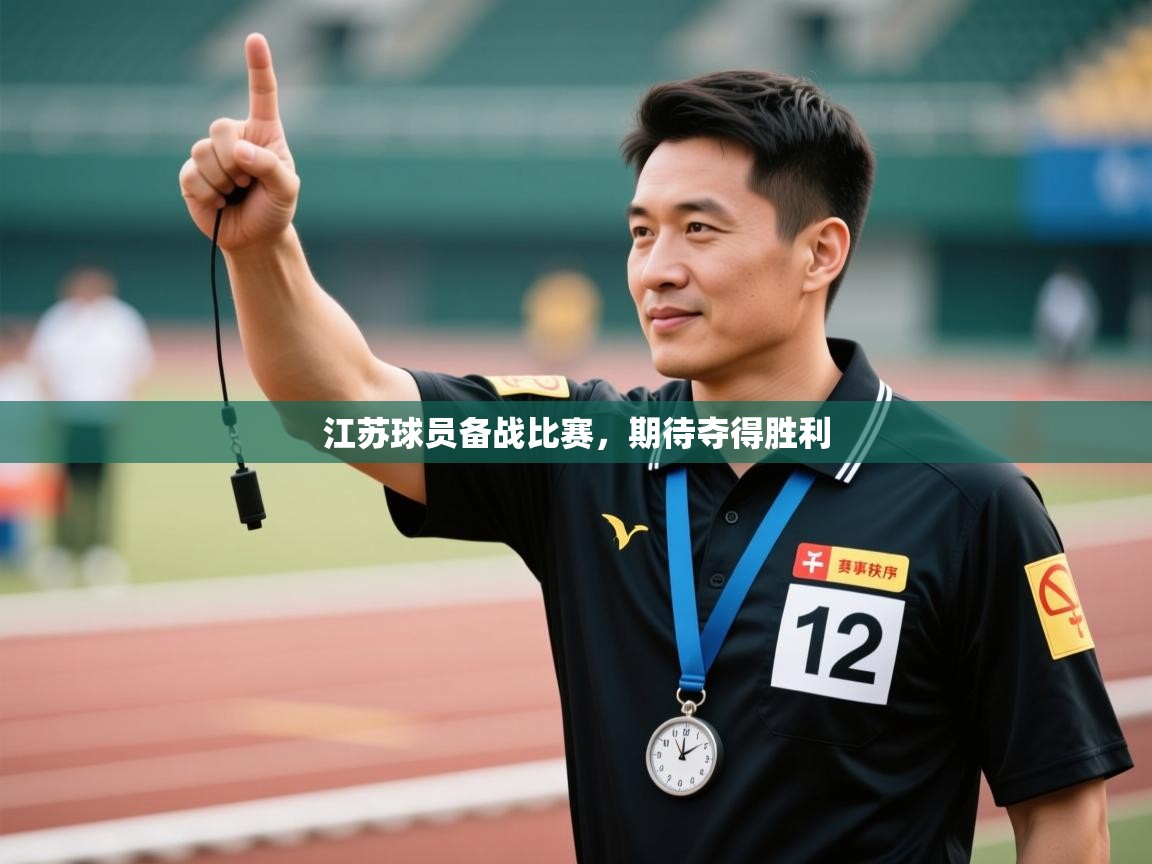 江苏球员备战比赛，期待夺得胜利
