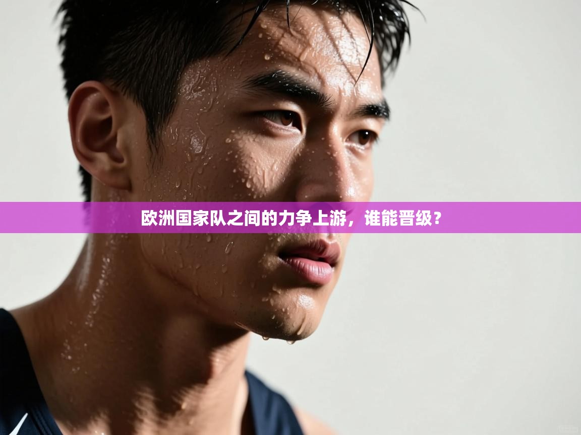 欧洲国家队之间的力争上游，谁能晋级？  第1张