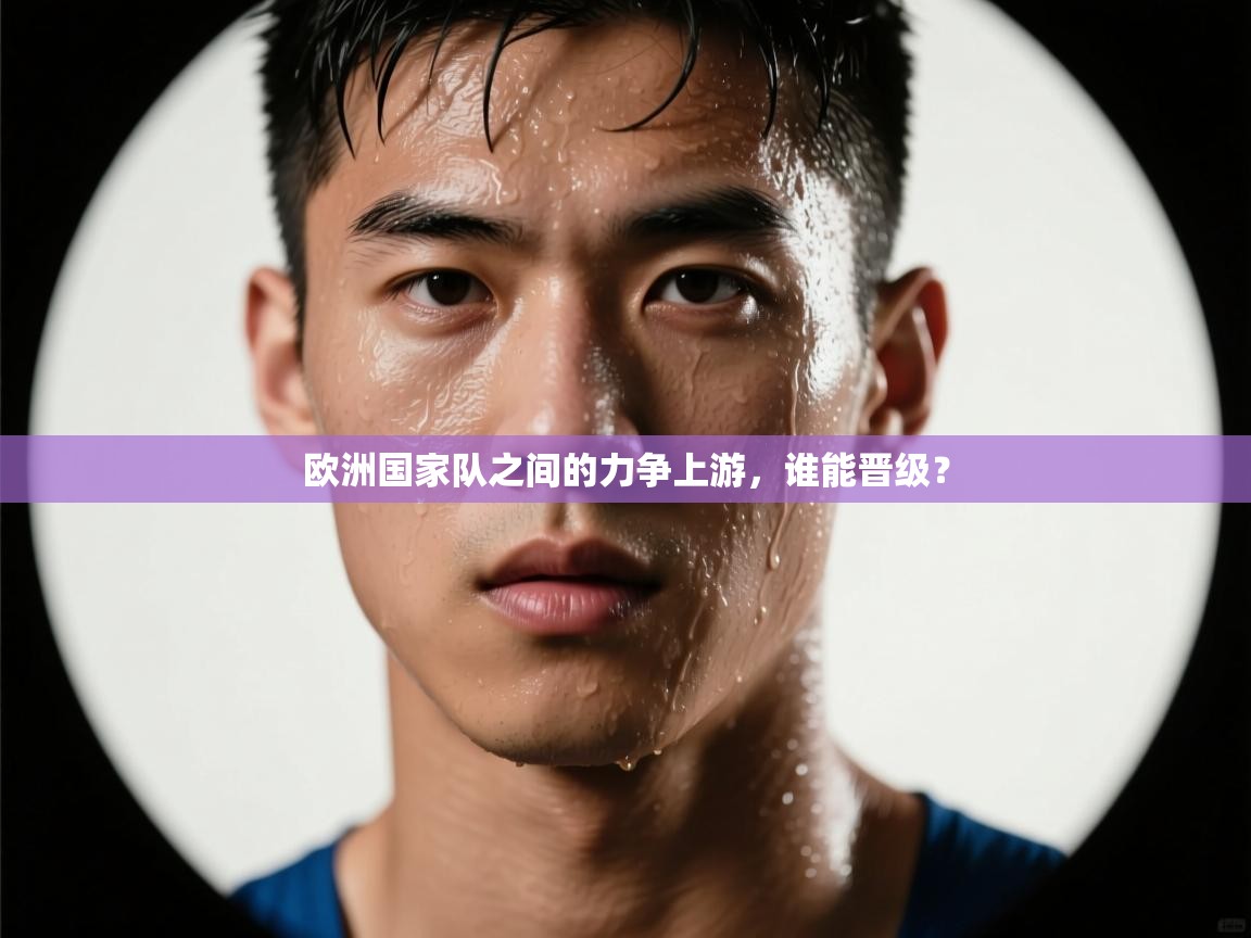 欧洲国家队之间的力争上游，谁能晋级？  第2张