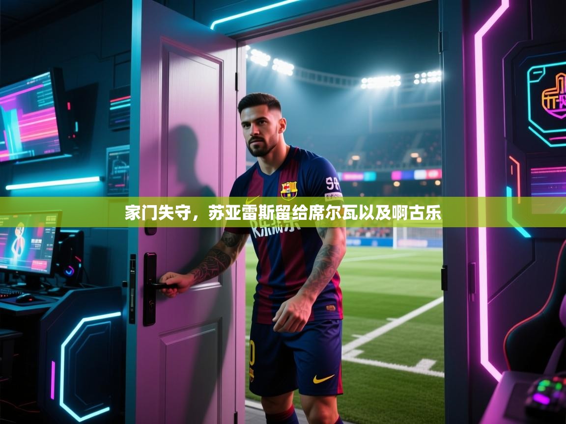 家门失守,苏亚雷斯留给席尔瓦以及啊古乐 第1张