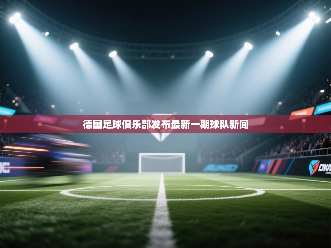 德国足球俱乐部发布最新一期球队新闻