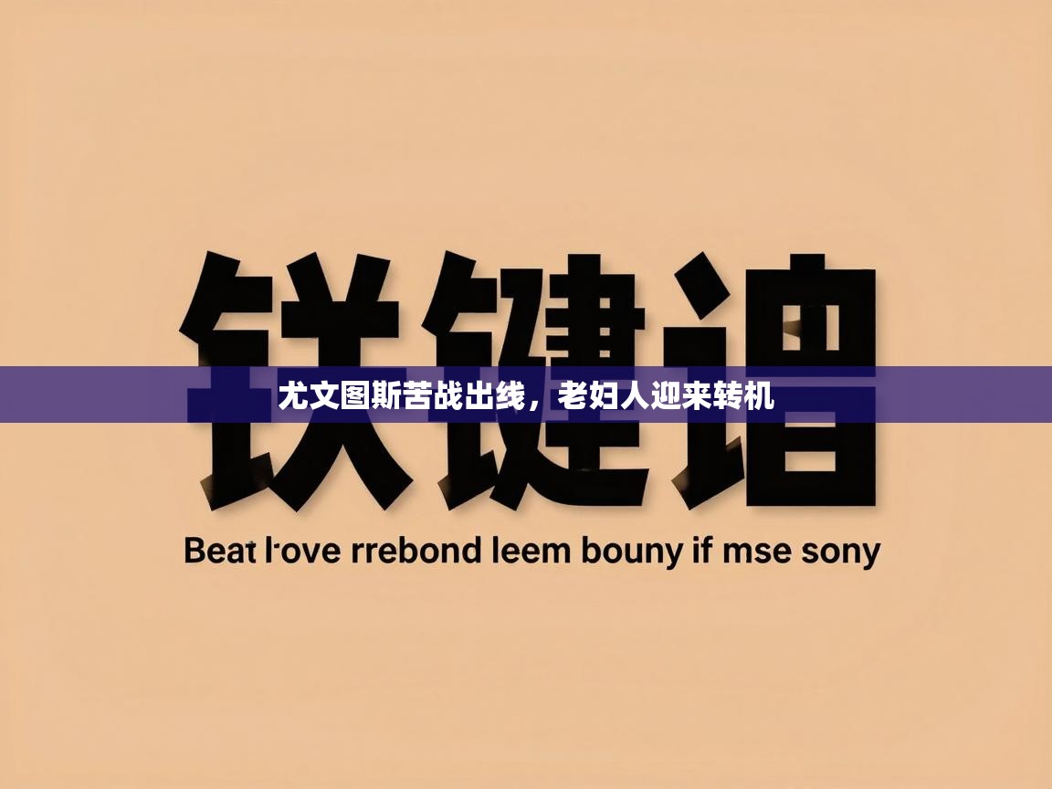 尤文图斯苦战出线，老妇人迎来转机