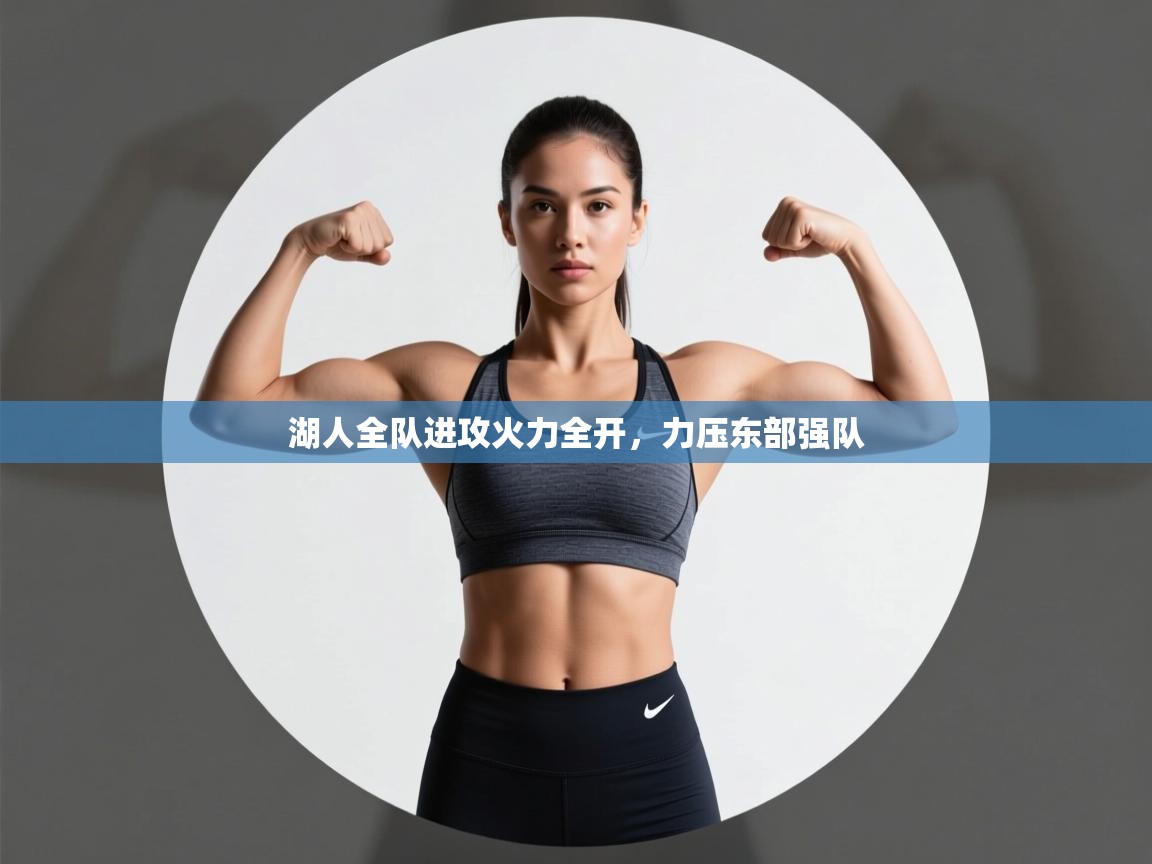 湖人全队进攻火力全开，力压东部强队