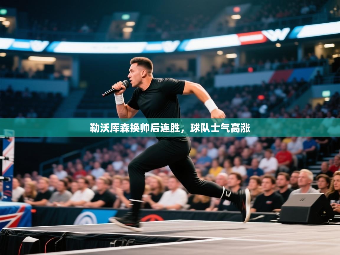 勒沃库森换帅后连胜，球队士气高涨