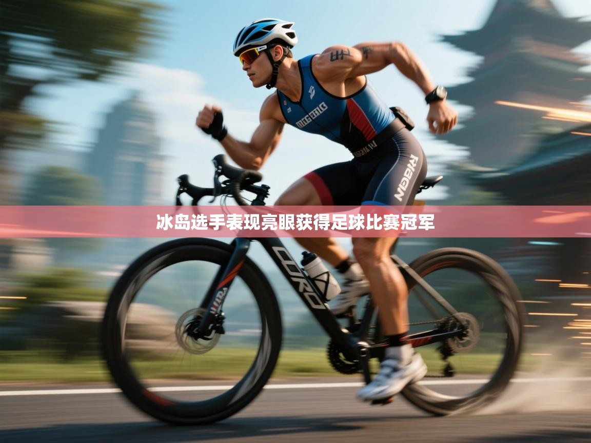 冰岛选手表现亮眼获得足球比赛冠军  第1张