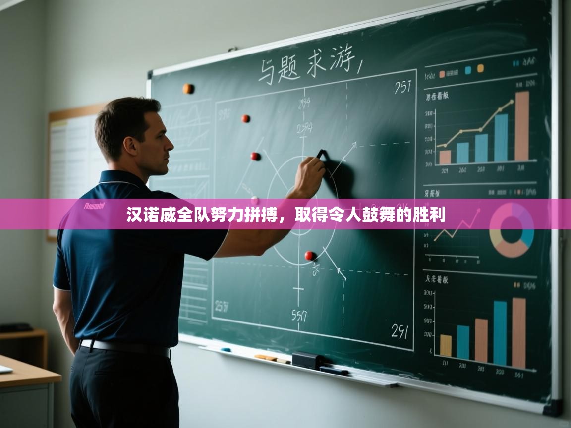 汉诺威全队努力拼搏,取得令人鼓舞的胜利 第2张