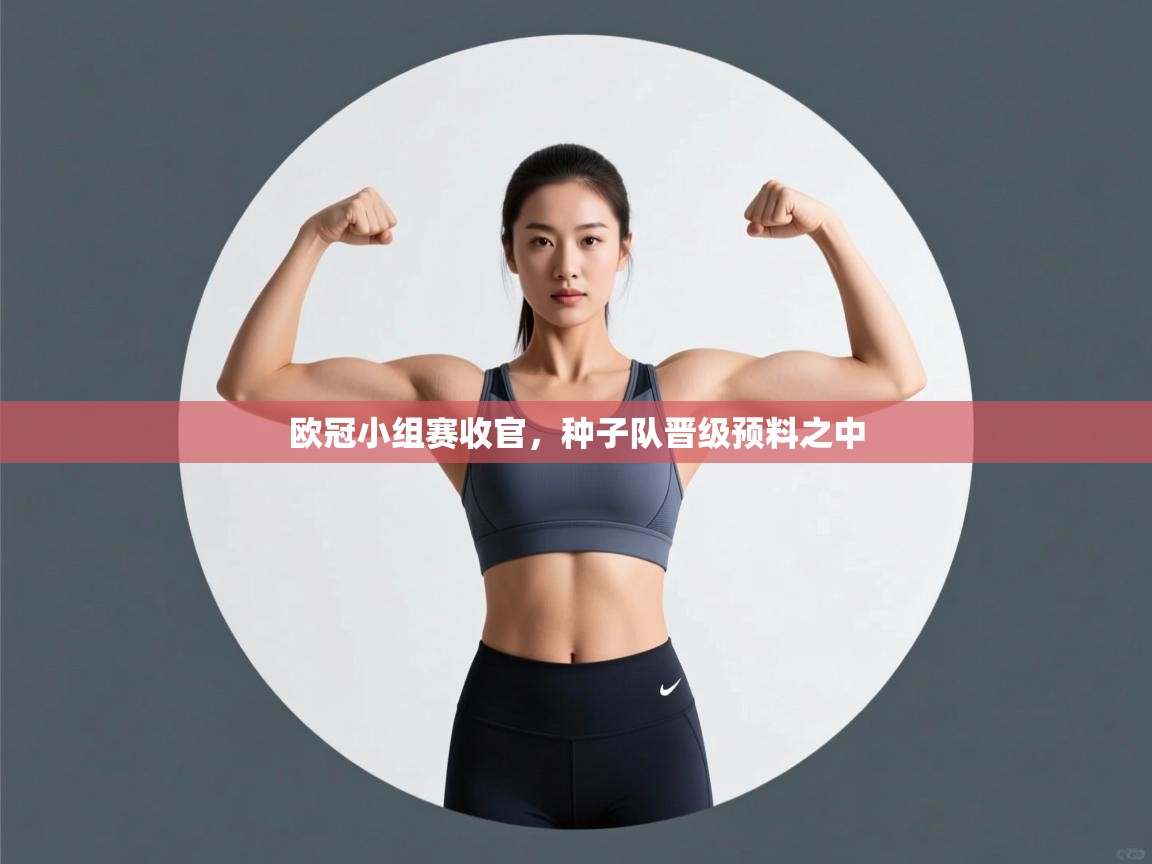 欧冠小组赛收官，种子队晋级预料之中  第1张