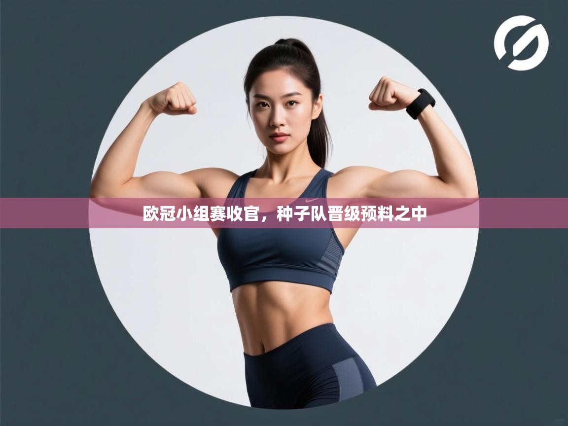 欧冠小组赛收官，种子队晋级预料之中  第2张