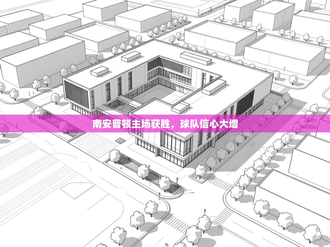 南安普顿主场获胜，球队信心大增  第1张