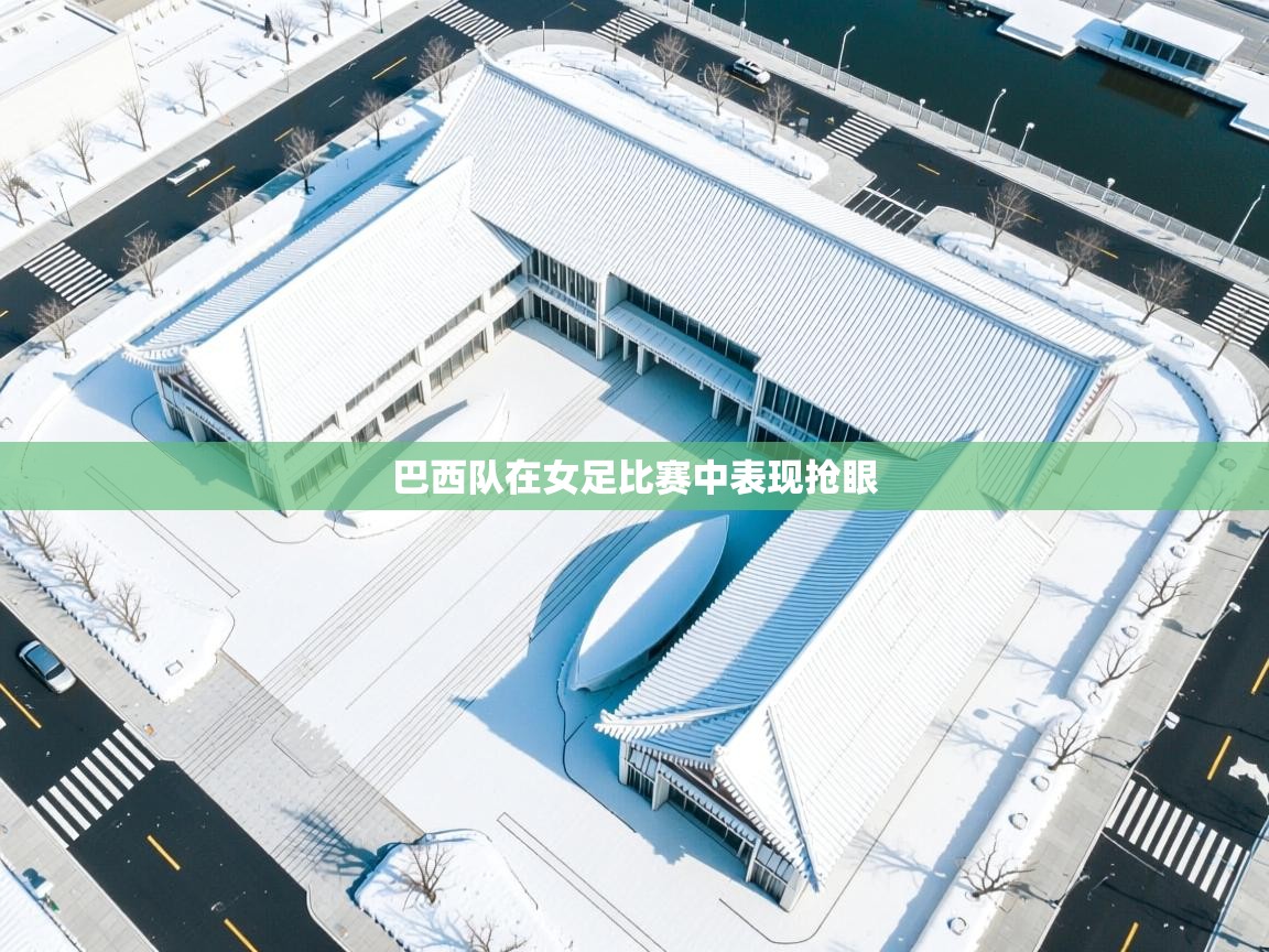 巴西队在女足比赛中表现抢眼 第1张