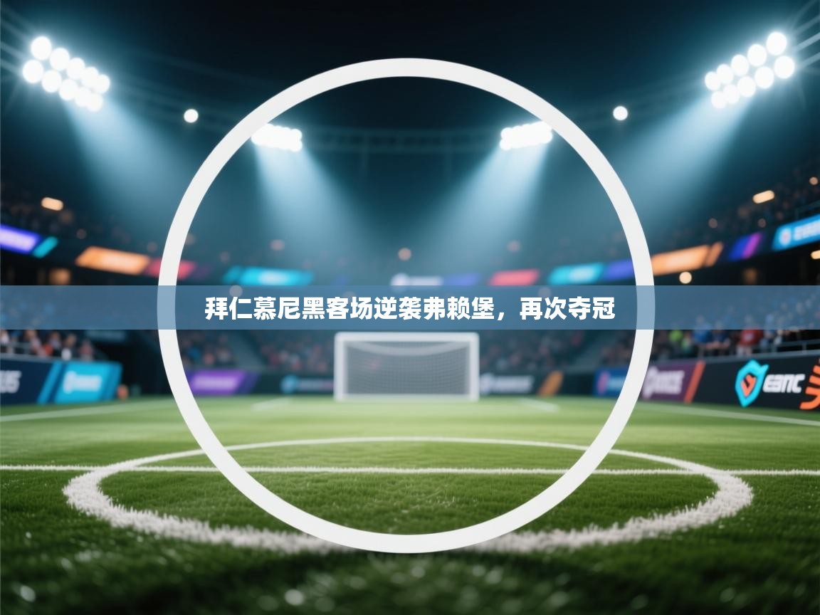 拜仁慕尼黑客场逆袭弗赖堡，再次夺冠