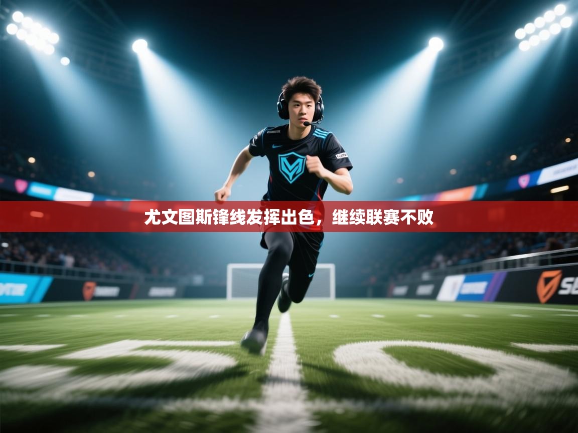 尤文图斯锋线发挥出色，继续联赛不败